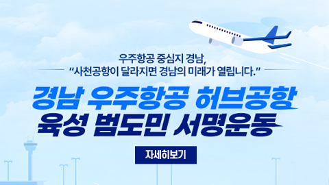 경남 우주항공 허브공항 육성 범도민 서명운동