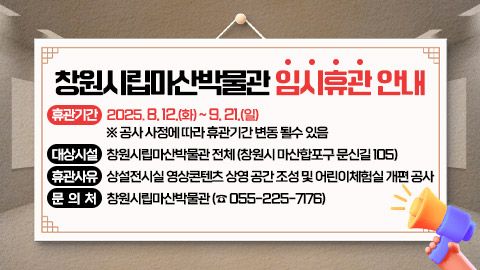 창원시립마산박물관 임시휴관 안내
