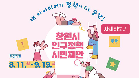 창원시 인구정책 시민제안