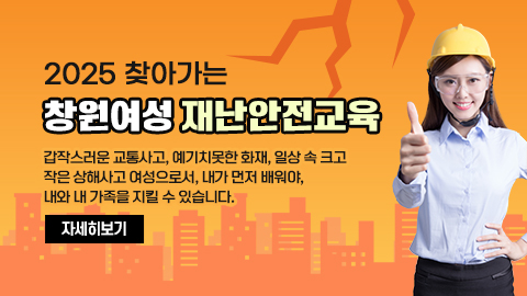 2025 찾아가는 창원여성 재난안전교육