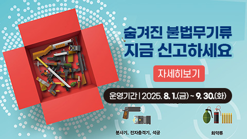 25년 2차 불법무기류 자진신고기간 운영