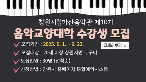 마산음악관 제10기 음악교양대학 수강생 모집