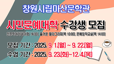 마산문학관 제40기 시민문예대학 수강생 모집