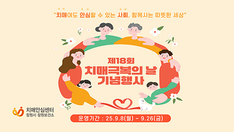 창원치매안심센터와 함께하는 제18회 치매극복의 날 기념 행사 안내