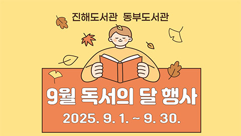 진해도서관‧동부도서관 9월 독서의 달 행사