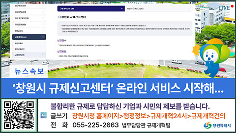 창원시 규제신고센터 온라인 서비스 시작해