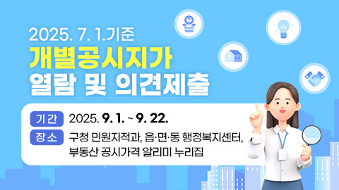 2025. 7. 1. 기준 개별공시지가 열람 및 의견제출