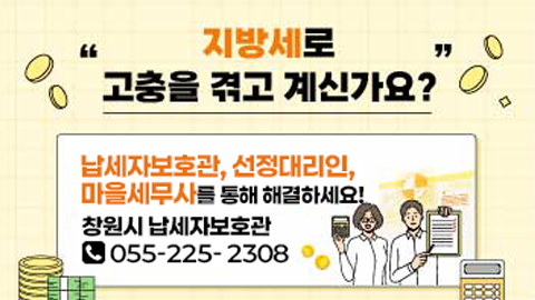 지방세로 “고충을 겪고 계신가요?”