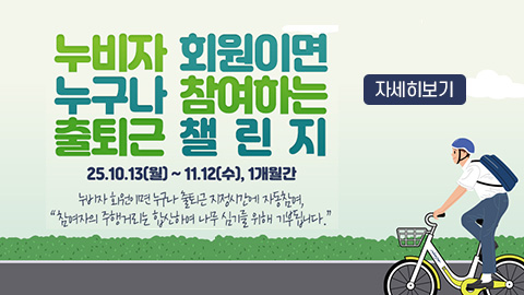 2025년 누비자 출퇴근 챌린지 운영