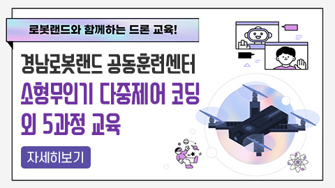 경남로봇랜드 공동훈련센터 '소형무인기 다중제어 코딩' 외 5과정 교육