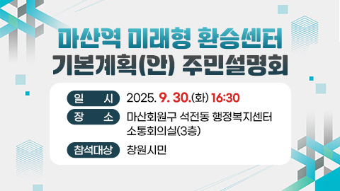 마산역 미래형 환승센터 기본계획(안) 주민설명회
