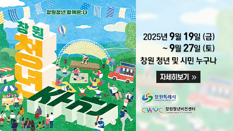 2025년 창원 청년주간 '창원청년 함께온: 나' 개최