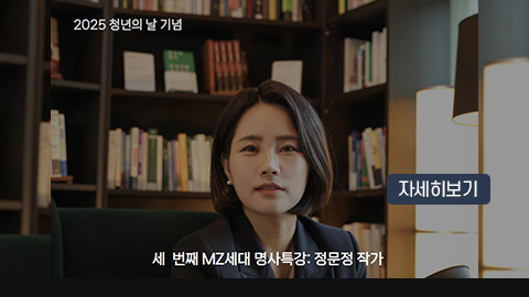 2025년 청년의 날 기념 세 번째 MZ세대 명사특강: 정문정 작가