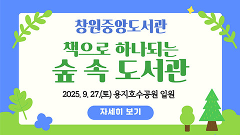 창원중앙도서관 '책으로 하나되는 숲 속 도서관' 행사
