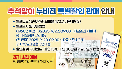 추석맞이 누비전 특별할인 판매 안내
