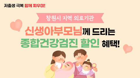 창원시 신생아 부모 종합건강검진 특별 할인 혜택