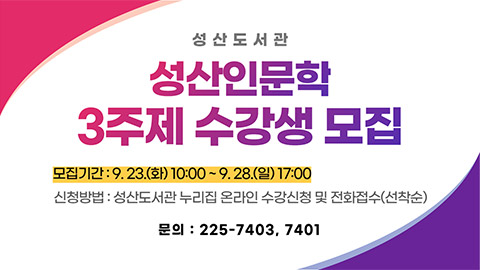 성산도서관과 2025년 성산인문학 3주제 수강생 모집