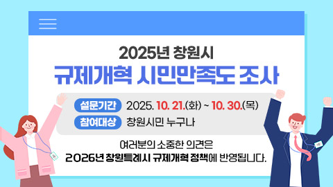 2025년 창원시 규제개혁 시민만족도 조사