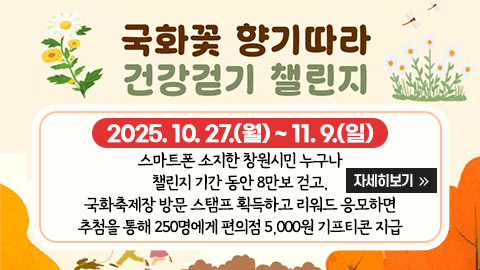 국화꽃 향기 따라 건강걷기 챌린지