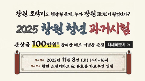 2025 창원 청년 과거시험 신청 모집