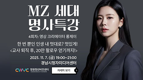 창원청년비전센터 MZ세대 명사특강(4회차) 개최