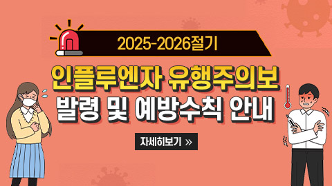 2025-2026절기 인플루엔자 유행주의보 발령 및 예방수칙 안내