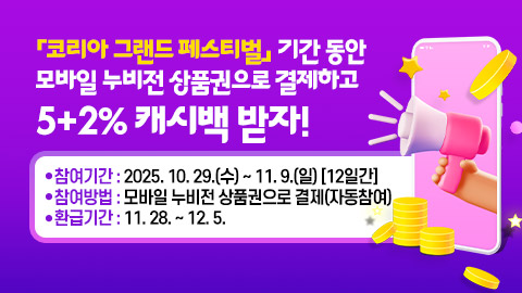 「코리아 그랜드 페스티벌」 기간 동안 모바일 누비전 상품권으로 결제하고 5+2% 캐시백 받자!