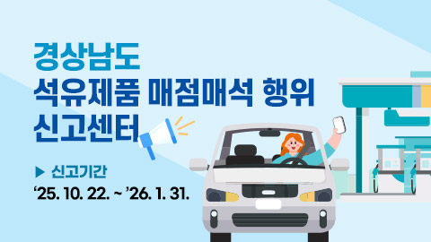 석유제품 매점매석 행위 신고센터 운영