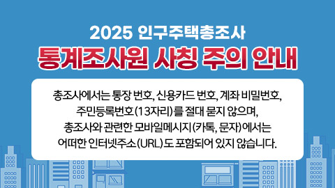 2025 인구주택총조사 통계조사원 사칭 주의 안내