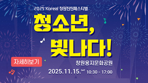 2025 KOREA! 창원틴틴페스티벌 개최