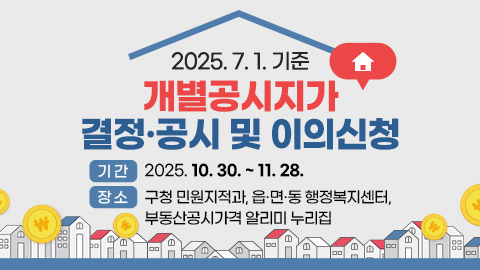 2025. 7. 1. 기준 개별공시지가 결정·공시 및 이의신청