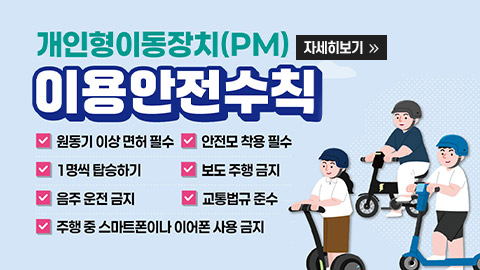 개인형 이동장치(PM) 안전수칙 홍보