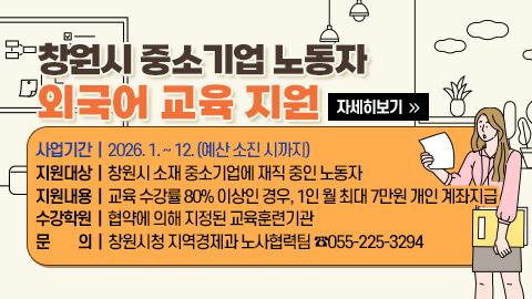 창원시 중소기업 노동자 외국어 교육 지원