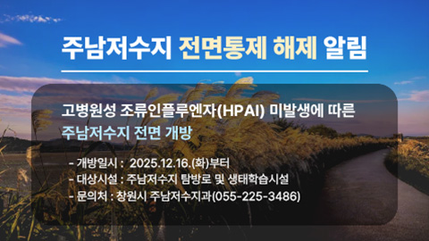 주남저수지 탐방로 및 생태학습시설 개방 안내