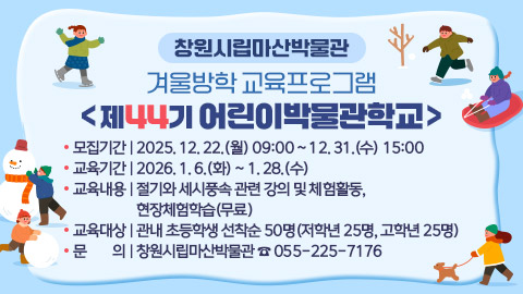 창원시립마산박물관 겨울방학 교육프로그램 <제44기 어린이박물관학교>