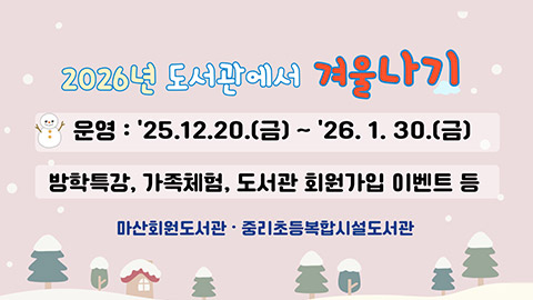 마산회원도서관과 ‘2026년 도서관에서 겨울나기’ 행사 안내