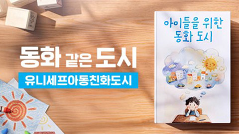 유니세프 아동친화도시 캠페인