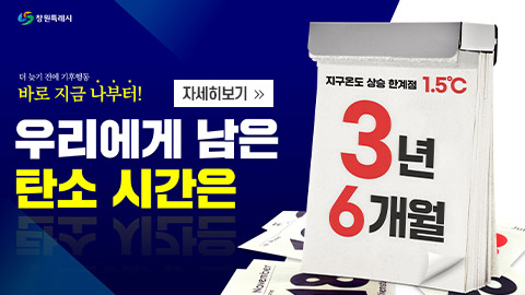 지구 1.5도 상승까지 ‘우리에게 남은 탄소시간 3년 6개월’