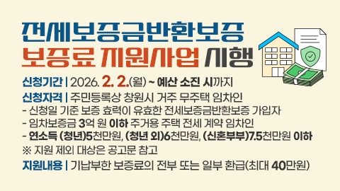 전세보증금반환보증 보증료 지원사업 시행
