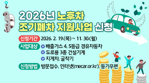 2026년 노후차 조기폐차 지원사업 신청