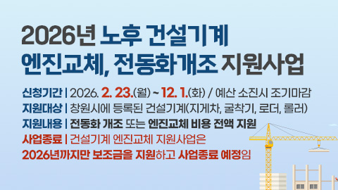 2026년 노후 건설기계 엔진교체, 전동화개조 지원사업
