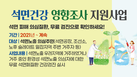 석면건강 영향조사 지원사업