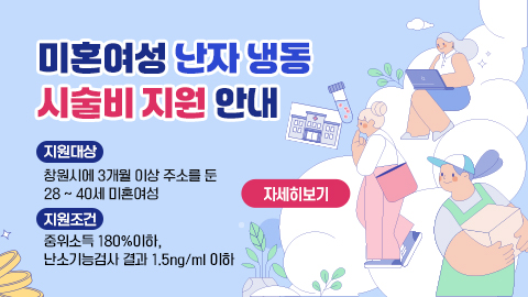 미혼여성 난자 냉동 시술비 지원 안내