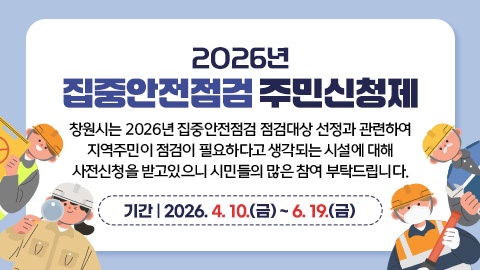 2026년 집중안전점검 주민신청제 안내