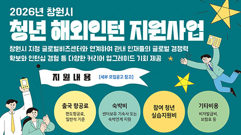 2026년 창원시 청년 해외인턴 모집