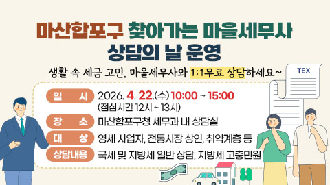 마산합포구 찾아가는 마을세무사 상담의 날 운영