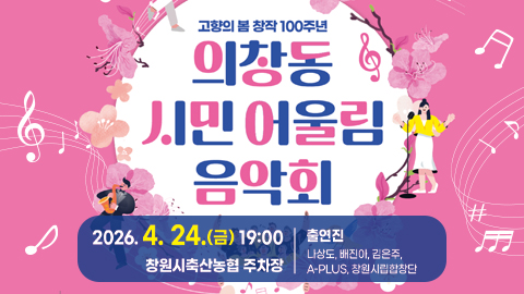 의창동 시민 어울림 음악회