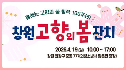 창원 고향의 봄 잔치 개최 안내