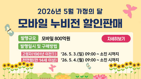 2026년 5월 가정의 달 모바일 누비전 할인판매