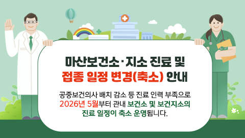관내 보건소 및 보건지소의 진료 일정 축소